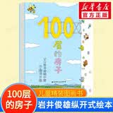 【官方正版】100层的房子系列绘本 天空地下海底房子森林巴士火箭 儿童精装绘本岩井俊雄纵开式经典获奖绘本儿童图画故事书 100层的房子（单本）