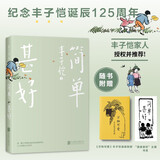 简单甚好（丰子恺家人授权并推荐!丰子恺诞辰125周年纪念。随书附赠漫画别册、书签）