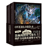 不死者之王系列：OVERLORD.6 矮人工匠˙圣王国的圣骑士(上) 奇幻 网游 冒险 轻小说 骨傲天传说 同名番剧播放量过亿  日本2017年度“这本轻小说真厉害！”榜单冠军