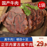 蒙羊煌（MENGYANGHUANG）内蒙古酱牛肉250g*袋国产卤味下酒菜肴即食方便食品真空包装熟食 内蒙古酱牛肉1袋