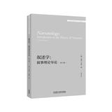 叙述学：叙事理论导论 第4版（外国文学研究文库·第四辑）