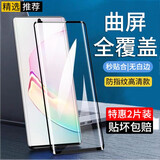 施奈登【2片装】施奈登 适用三星note10/+钢化膜防窥膜三星Note10+手机膜4G/5G抗蓝光高清膜 钻石曲屏全覆盖*黑色高清款*2片装 三星Note10+【4G/5G】