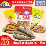 小海食日照特产香酥小黄鱼鱼干50g/袋 即食海味休闲小吃孕妇零食黄鱼酥 4袋黄鱼酥随机