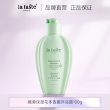 丽塔斯特（la taste)嫩滑保湿沐浴露100ml（此款不单独售卖，请不要下单） 香氛沐浴露100g
