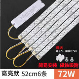 led灯条吸顶灯灯芯灯盘改造灯板灯带长条灯泡节能透镜磁铁吸光源 52厘米6条72W 白光【单色】