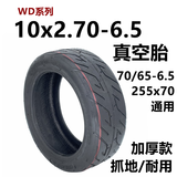 FREEYANG希洛普Q8电动滑板车配件10x2.70-6.5真空胎果冻防刺10寸充气轮胎 WD系列10x2.70-6.5加厚真空胎