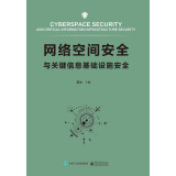 网络空间安全与关键信息基础设施安全