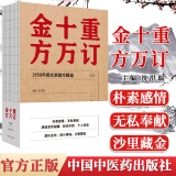 重订十万金方订 沈洪瑞主编 1958年民众亲献方精选 中国中医药出版社 978751325048