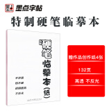 墨点字帖 特制硬笔临摹本 临摹本练字专用临摹纸 硬笔书法专用a4硫酸纸拷贝纸透明纸临摹字帖描红薄纸画画描图纸半透明