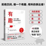 有趣：让高“趣商”成为你的竞争力 提升趣商 朱老丝 著 冯唐盛赞 李一诺等推荐
