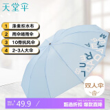 天堂 双人雨伞三折强抗风易甩干晴雨伞64*10骨 字母晴天蓝可定制