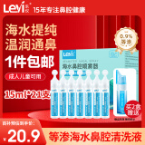 乐仪（leyi）海水鼻腔喷雾器生理盐水清洗液医用婴幼儿童成人鼻腔鼻炎洗鼻器滴鼻液0.9%等渗浓度15ml*21支