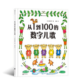 从1到100的数字儿歌 浪花朵朵正版 低幼童书 0-1-2-3岁幼儿儿童启蒙 精装绘本 感知数字的概念 轻松从1数到100 学龄前幼儿数字启蒙经典绘本 后浪