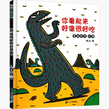 【新华正版】清华附小学校推荐一二年级课外书阅读必读绘本 注音版/拼音版等可选 你看起来好像很好吃 宫西达也绘本