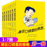 【新华正版】装在口袋里的爸爸全套44册 杨鹏系列的书单本儿童文学小说三四五六年级小学生课外阅读书籍 我捡到了封神榜43猪八戒来我家正版书籍 【春风文艺经典版】1-7