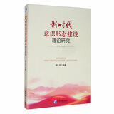 新时代意识形态建设理论研究