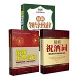 新庆典贺词+新祝酒词+最新领导致辞（套装全3册）