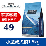 味臻纯伯纳天纯狗粮 通用型泰迪贵宾金毛萨摩耶 德牧 伯纳天纯小型成犬粮1.5kg