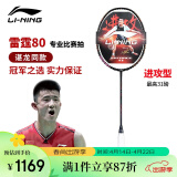 李宁（LI-NING）羽毛球拍谌龙同款全碳素单拍雷霆80专业大赛级球拍 3U空拍
