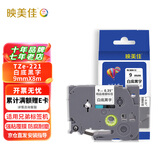 映美佳 标签机色带9mm白底黑字TZe-221 适用兄弟brother不干胶标签纸PT-D210 450 600 E550W P700打印机