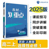 2025版高中教材划重点 高二上历史 选择性必修一 国家制度与社会治理 教材同步讲解 理想树图书