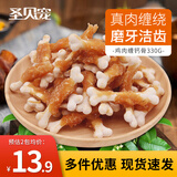 圣贝宠狗零食 宠物鸡肉干泰迪金毛比熊中小型犬磨牙洁齿训练奖励 鸡肉缠钙骨330g
