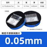 XMSJ精密垫片锡钢片不锈钢间隙片高精度矽钢片塞模具垫片 厚0.05mm*宽12.7mm*长5M/盒