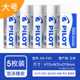 日本pilot百乐橡皮ER-F6泡沫橡皮擦学生用文具考试美术漫画素描绘图专用橡皮擦套装 泡沫橡皮擦·大号 5枚装