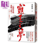 霸王之梦：一场历史的思辨之旅4 港台原版 吕世浩 平安文化