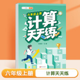 斗半匠 计算天天练 六年级上册 小学数学练习册口算题卡大通关思维拓展强化训练解题技巧专项提升每日一练