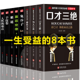 全8册口才三绝为人三会套装 墨菲定律鬼谷子 修心三不3本 狼道人性的弱点 如何提升提高说话技巧学会沟通书籍