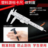 开拓（EXPLOIT） 塑料卡尺 塑料游标卡尺学生教学卡尺 白色塑料卡尺80mm
