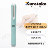 吴竹（KURETAKE）日本进口ZIG COCOIRO可变换手账勾线软头美文字笔 浅蓝绿色1支装 LPC-08S