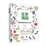 花果满园：家庭庭院植物栽培与养护 基础园艺植物栽培，开花爆盆