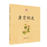 中华经典诵读 唐宋词选（拼音注释版）