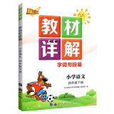 教材详解 四年级下册语文 人教版RJ 字词句段篇教材全解全析 小学生语文教材解读部编版语文书课本同步训练辅导资料书