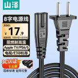 山泽 国标两插8字电源连接线八字尾双孔 适用Apple TV/PS4/5打印机TCL电视音响电源线 1.5米CD-15