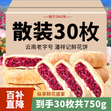 潘祥记玫瑰鲜花饼散装云南特产中式糕点休闲零食下午茶点心 鲜花饼25g*30枚750g