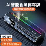 圣民源车载香水香薰氛围灯挪车电话号码牌汽车临时停车牌隐藏式移车牌 奥迪 智能香薰停车牌【2瓶精油】