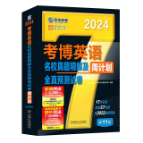 2024年考博英语黑宝书 英语周计划系列丛书 考博英语名校真题精解及全真预测试卷 第11版