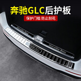 神玄洛奔驰GLC GLC260L GLC300L后护板后备箱护板 尾箱防护条 改装 17-22款GLC 银色【外置】