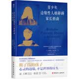 青少年边缘性人格障碍家长指南