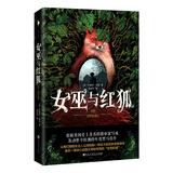 女巫与红狐（英国作家史黛西·赫思，以一人之力掀起欧洲女性历史题材的狂潮！） 小说
