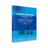 生物医学工程技术导论——医疗设备的应用与维护（原书第三版）