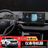 达珀德23/25款哈弗H6经典版导航钢化膜中控显示屏幕内饰保护膜贴膜改装 24款哈佛H6经典版导航+仪表【高清钢化】送启动膜 22-24款哈佛h6专用膜