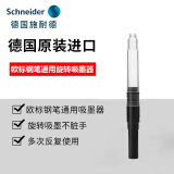 施耐德（Schneider） 钢笔墨囊钢笔墨胆墨水胆欧标钢笔通用非碳素不堵笔 欧标通用吸墨器一支