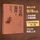 【自营】历史的温度4 馒头大师 张玮著 2023新版 大众历史读物 适合大小朋友共读 裸脊锁线能平摊 历史的温度系列