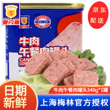 梅林（MALING）上海梅林牛肉午餐肉罐头户外代餐肉罐头早餐火锅肉制品方便食品 牛肉午餐肉340g
