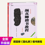 中国书法培训教程：颜真卿《勤礼碑》楷书教程  京东618活动