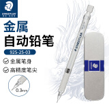 施德楼（STAEDTLER）学生自动铅笔0.3mm日本原装金属专业绘图笔活动铅笔925 25-03